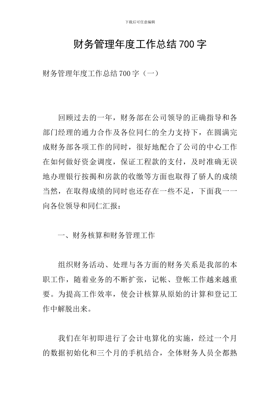 财务管理年度工作总结700字_第1页