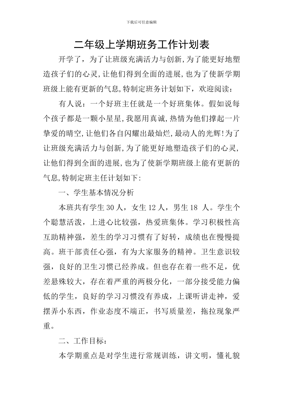 二年级上学期班务工作计划表_第1页