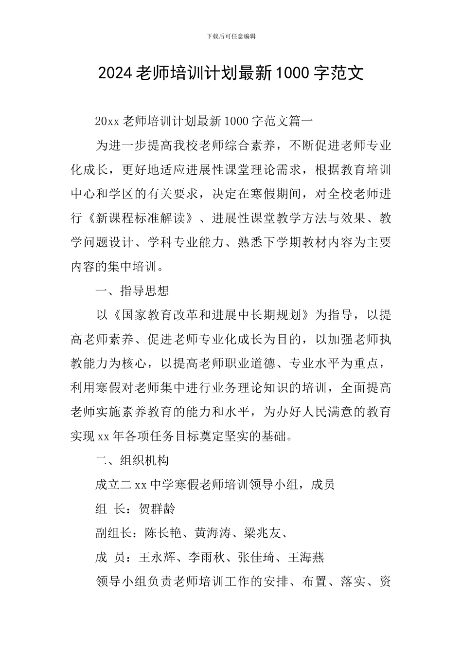 2024教师培训计划最新1000字范文_第1页