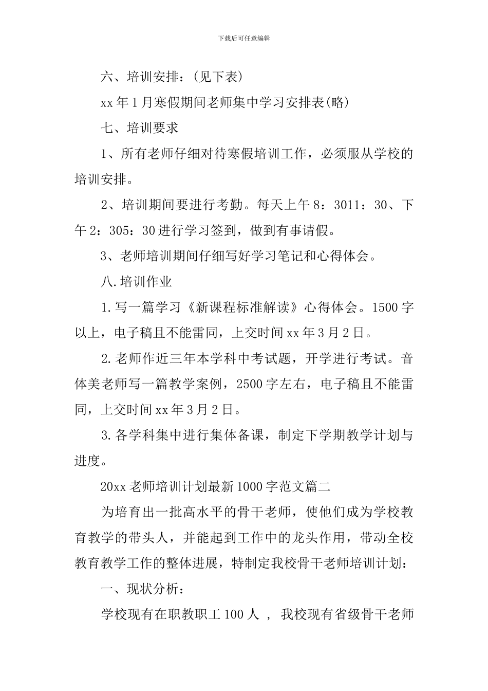 2024教师培训计划最新1000字范文_第3页