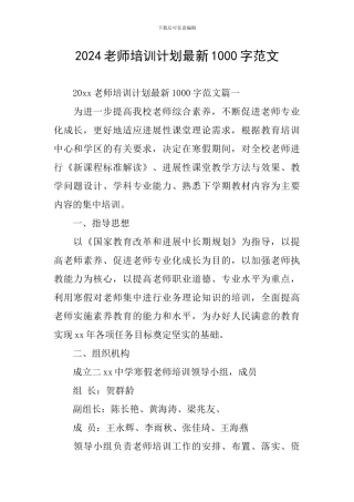 2024教师培训计划最新1000字范文