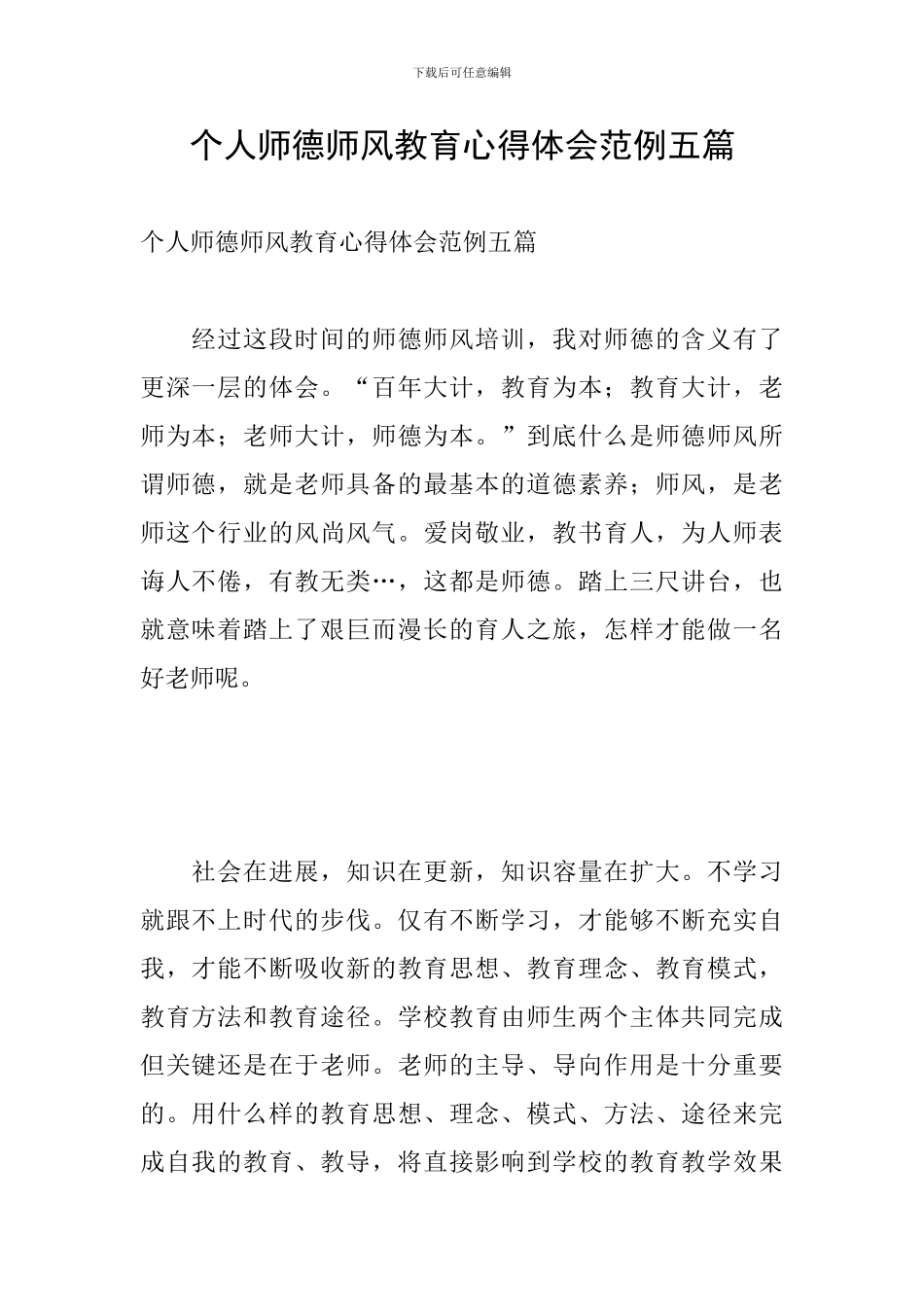 个人师德师风教育心得体会范例五篇_第1页