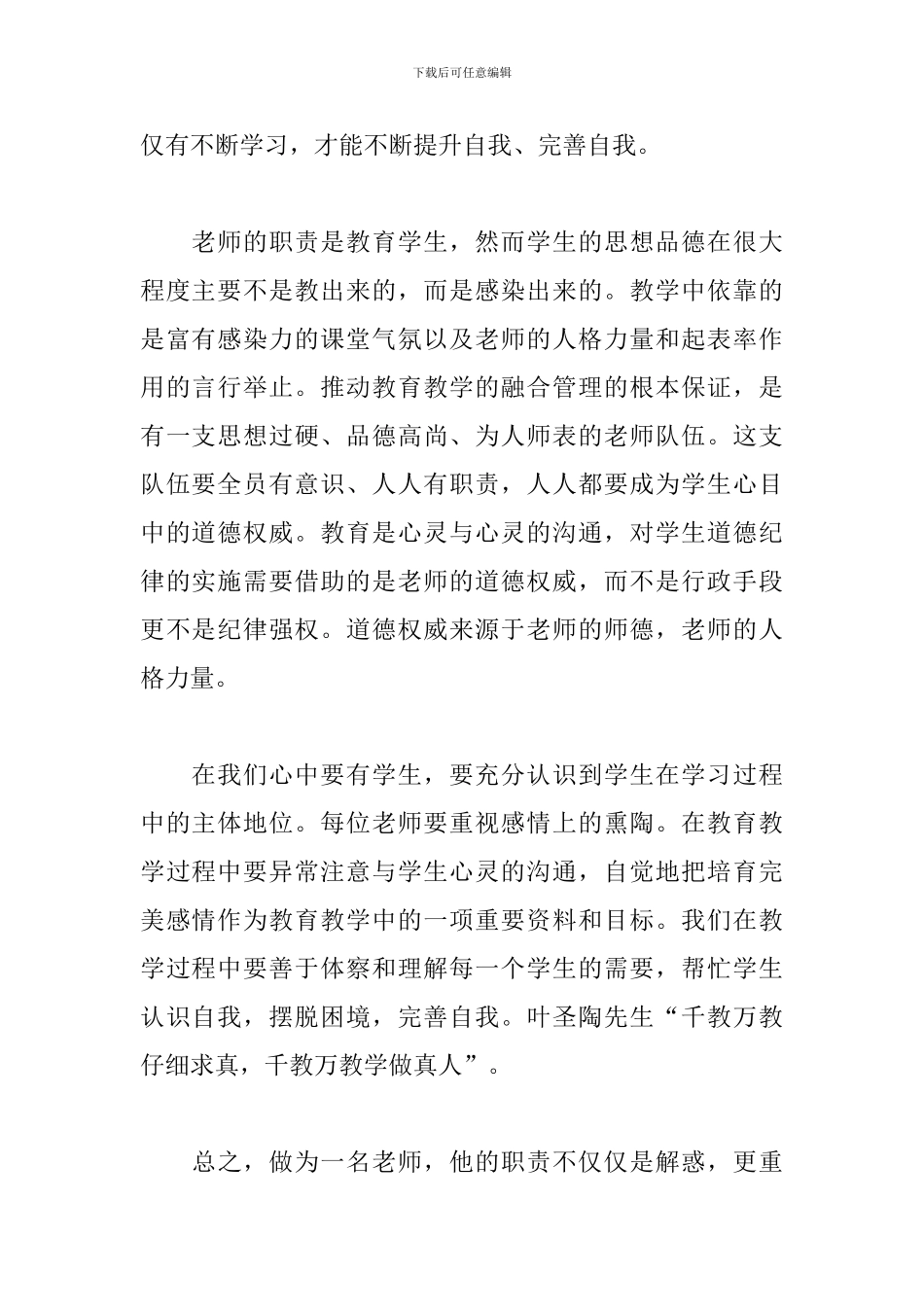 个人师德师风教育心得体会范例五篇_第2页