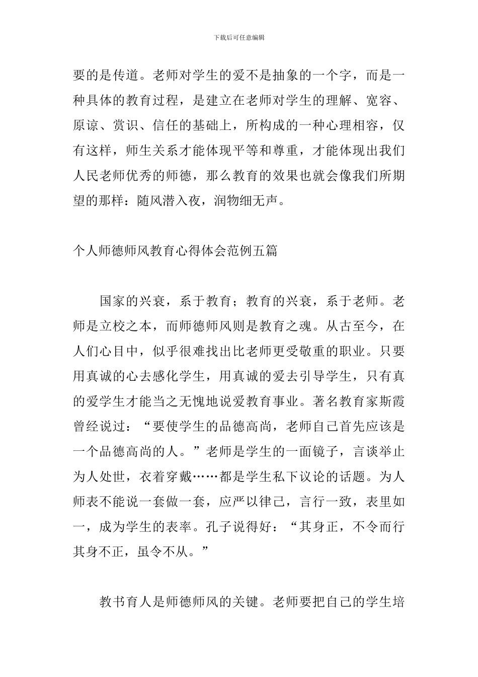 个人师德师风教育心得体会范例五篇_第3页