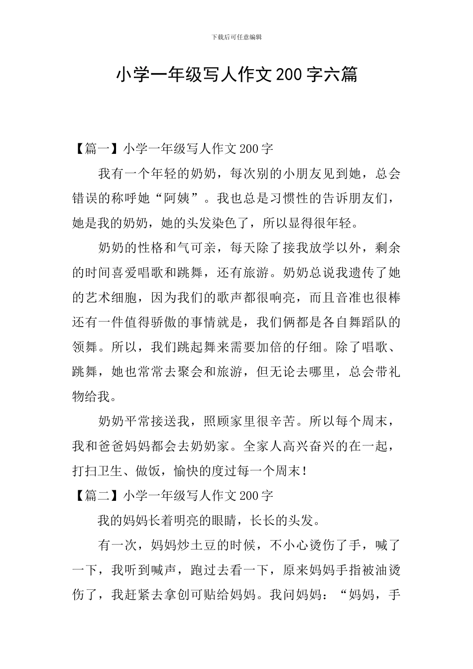 小学一年级写人作文200字六篇_第1页