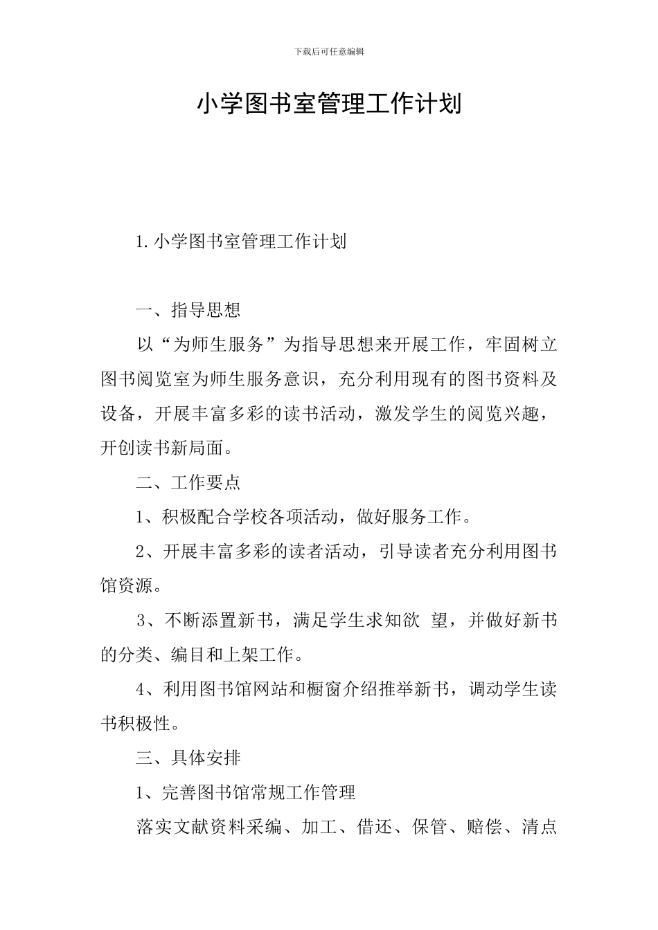 小学图书室管理工作计划_第1页