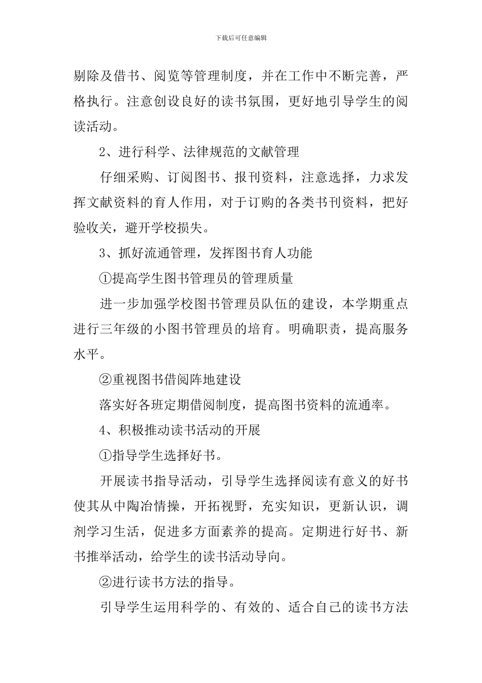 小学图书室管理工作计划_第2页