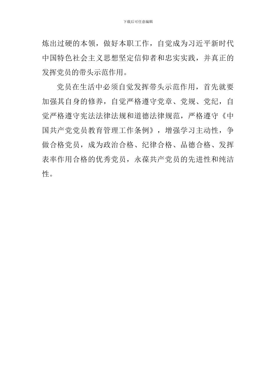 《中国共产党党员教育管理工作条例》心得体会：加强党员教育管理-争做优秀好党员_第2页