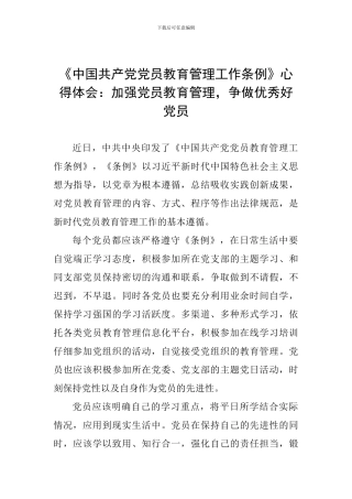 《中国共产党党员教育管理工作条例》心得体会：加强党员教育管理-争做优秀好党员