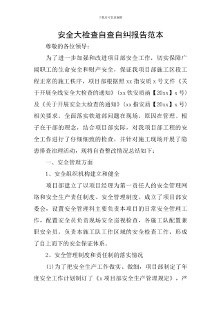 安全大检查自查自纠报告范本