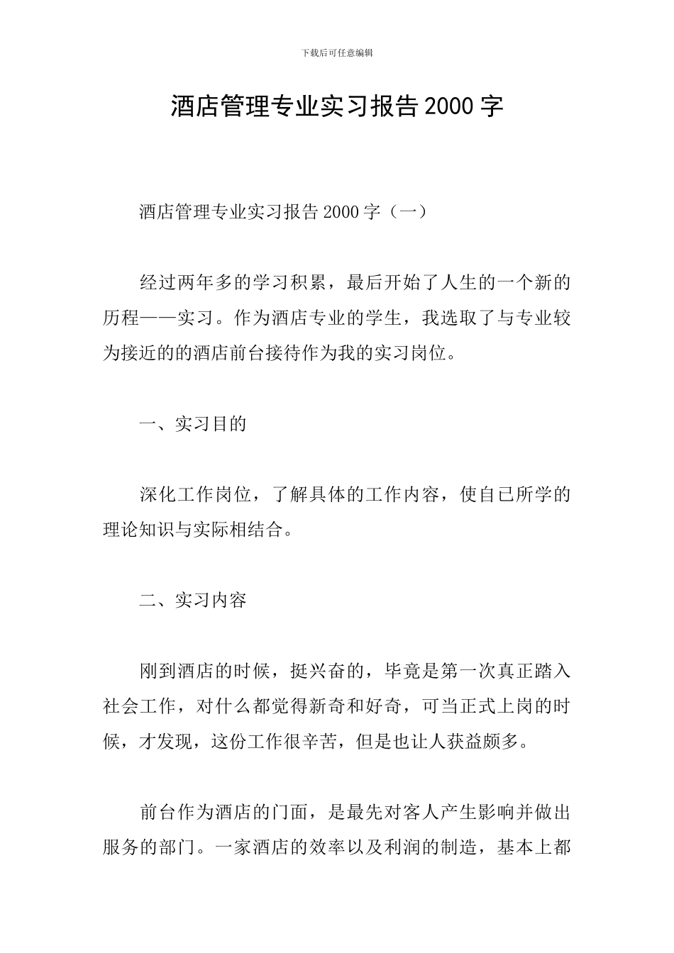 酒店管理专业实习报告2000字_第1页