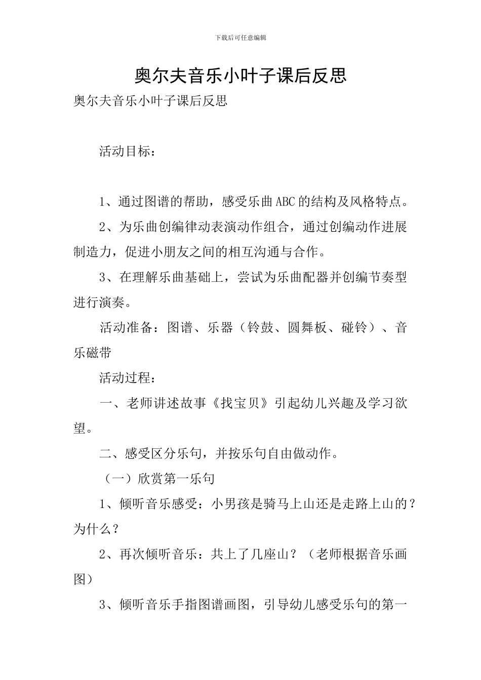 奥尔夫音乐小叶子课后反思_第1页