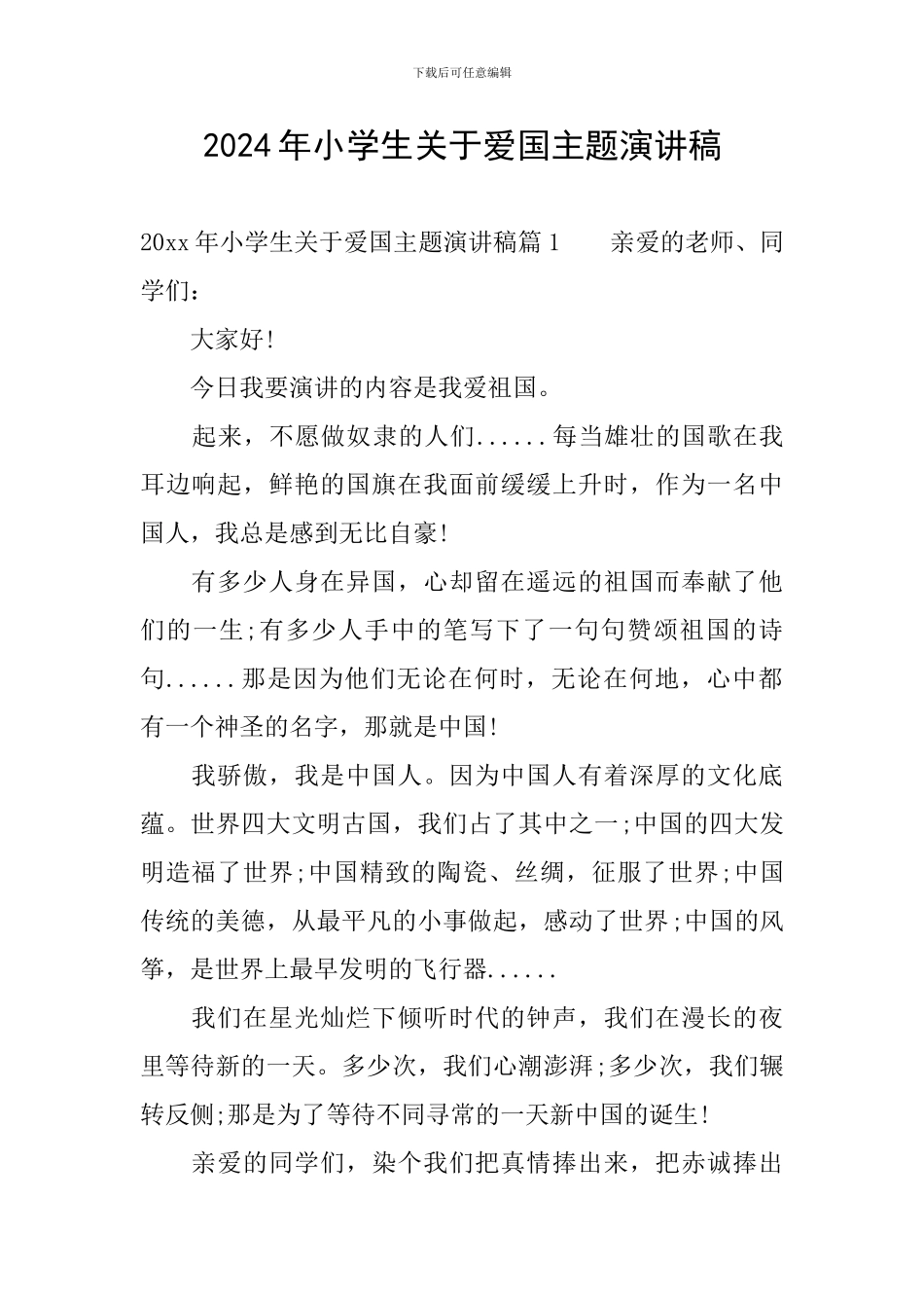 2024年小学生关于爱国主题演讲稿_第1页