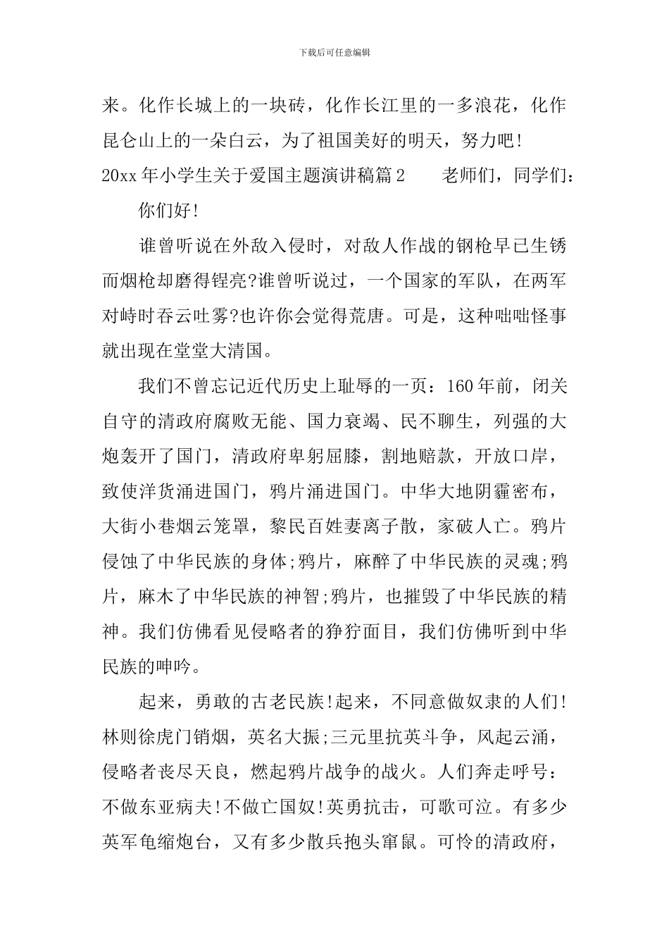 2024年小学生关于爱国主题演讲稿_第2页