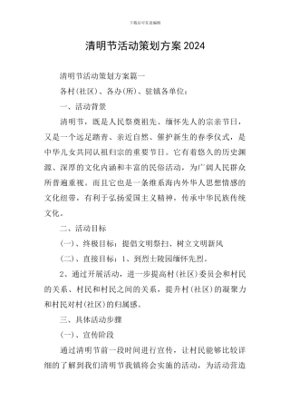 清明节活动策划方案2021