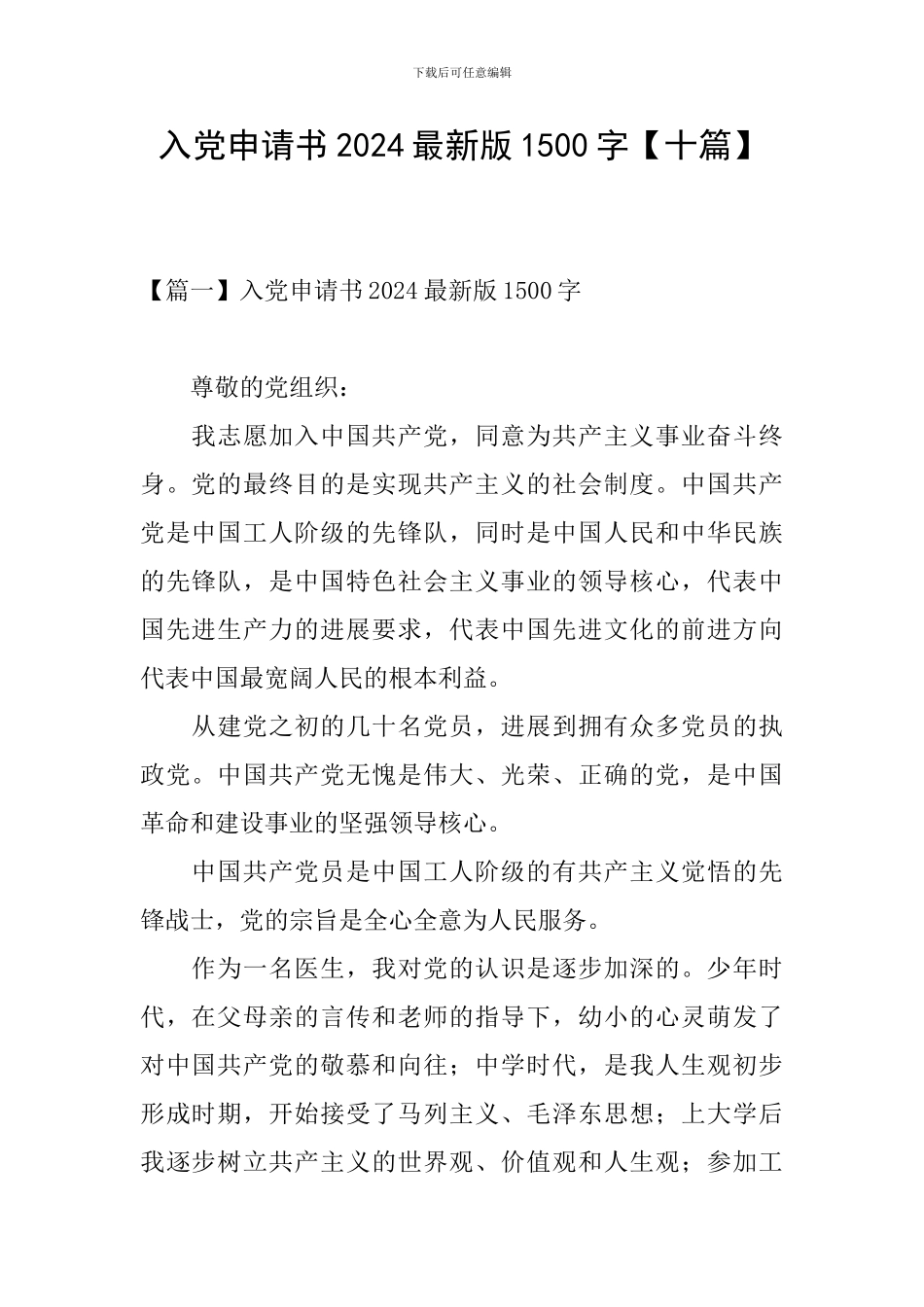 入党申请书2024最新版1500字_第1页