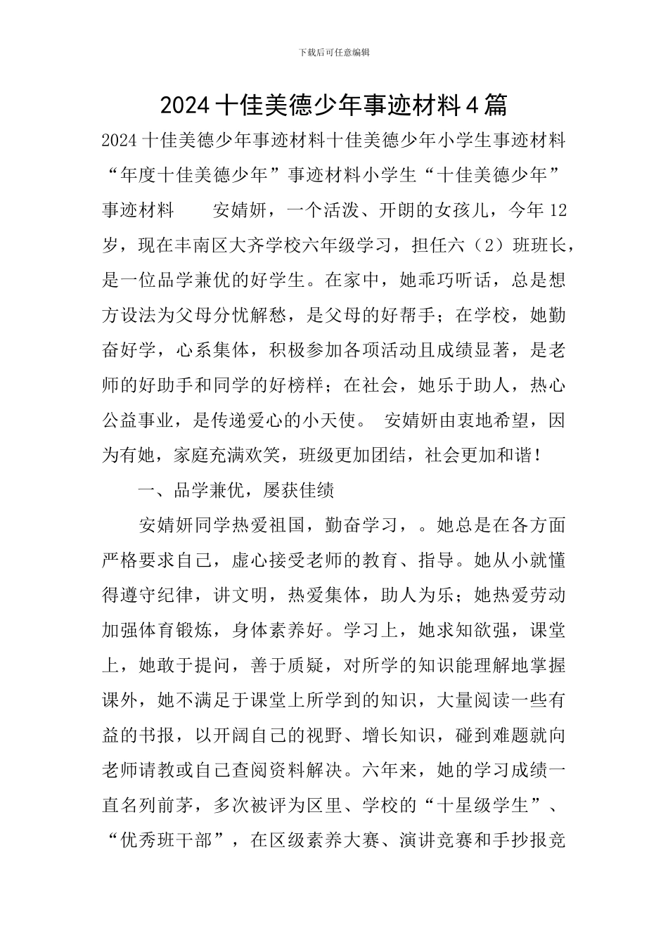 2024十佳美德少年事迹材料4篇_第1页
