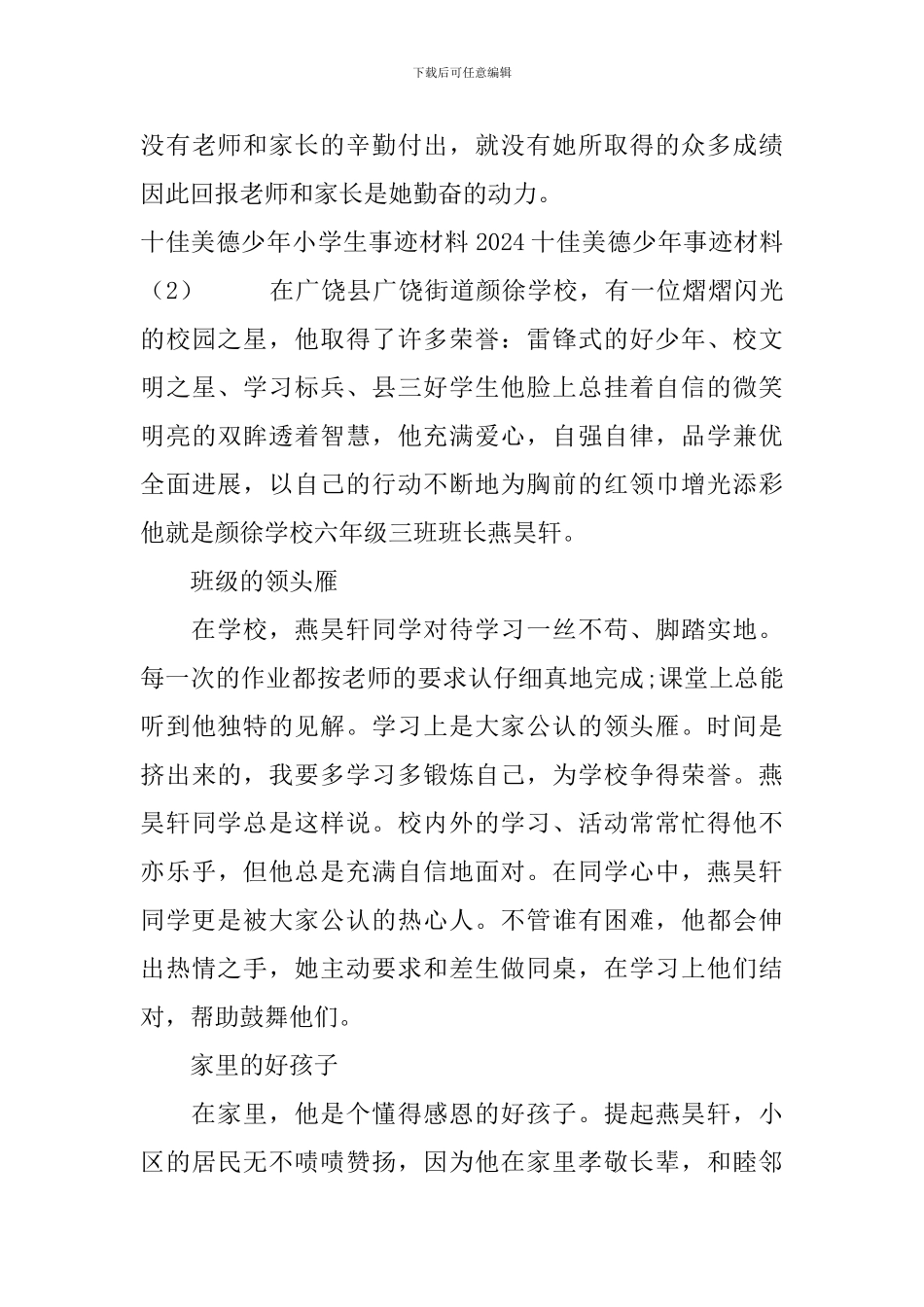 2024十佳美德少年事迹材料4篇_第3页