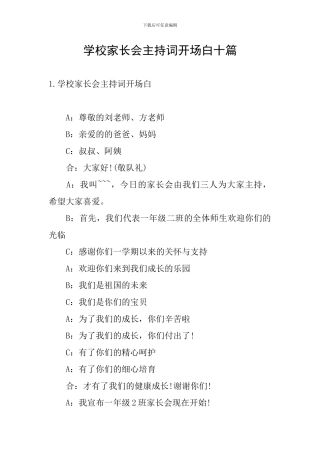学校家长会主持词开场白十篇
