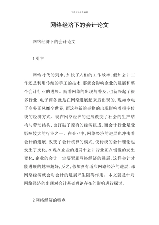 网络经济下的会计论文