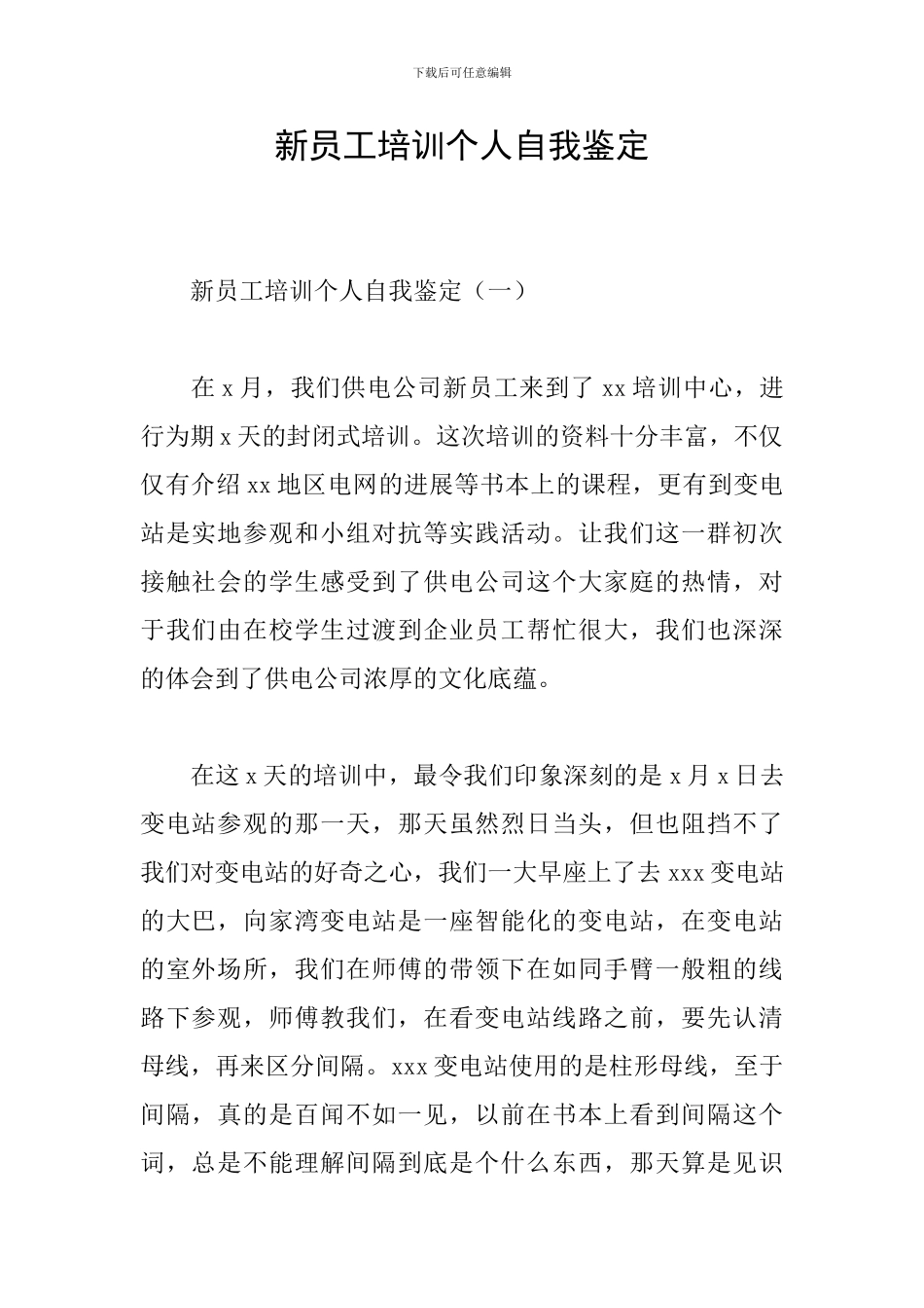 新员工培训个人自我鉴定_第1页