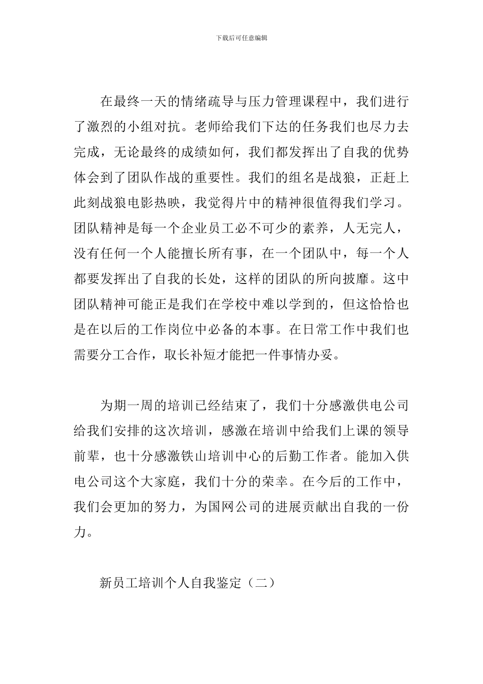 新员工培训个人自我鉴定_第3页