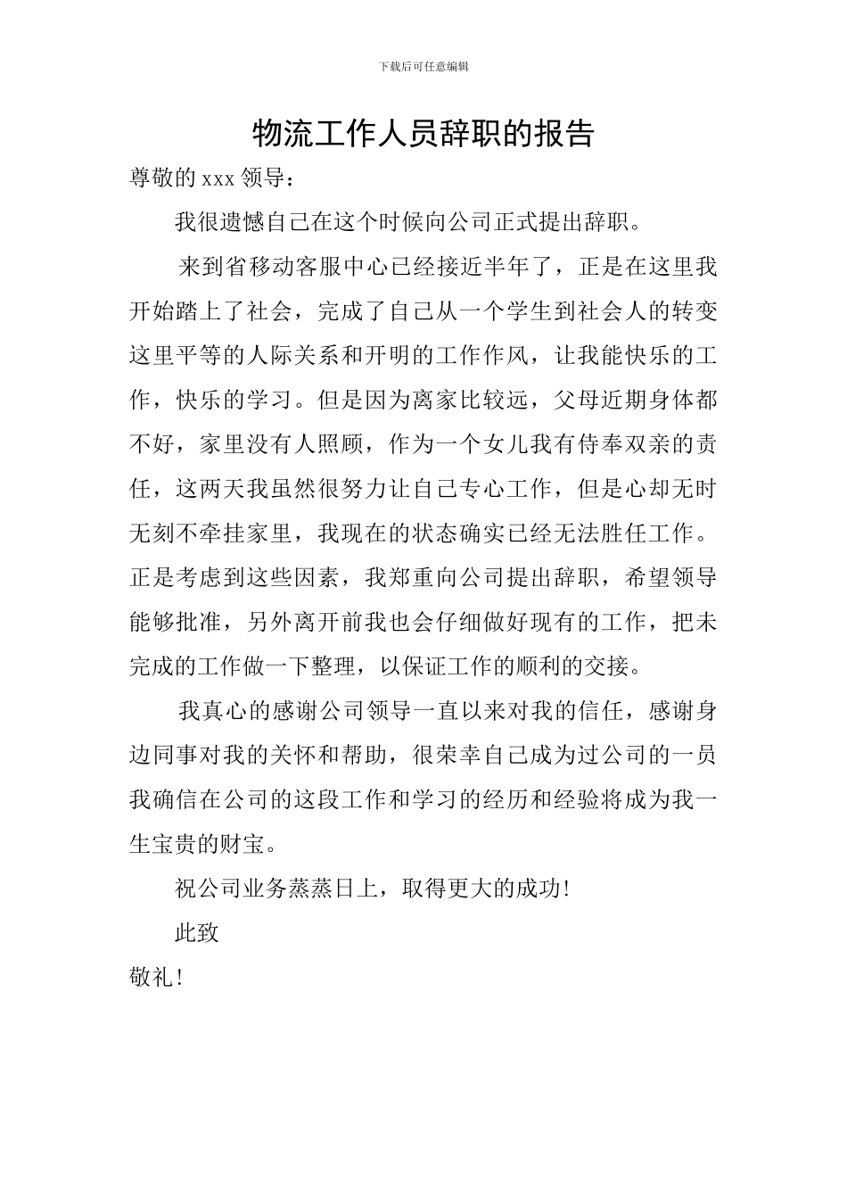 物流工作人员辞职的报告_第1页