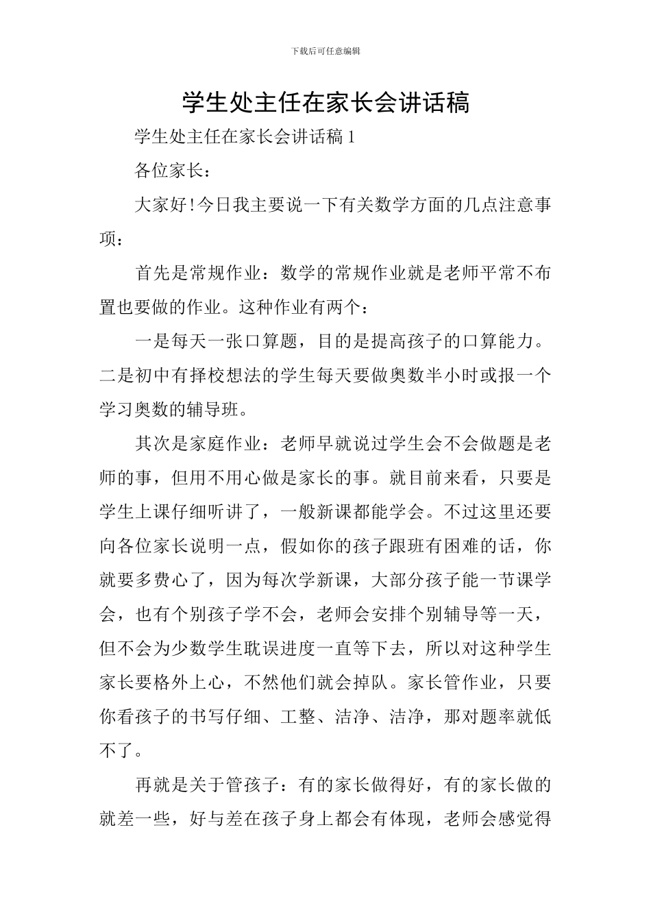 学生处主任在家长会讲话稿_第1页