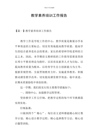 教学素养培训工作报告