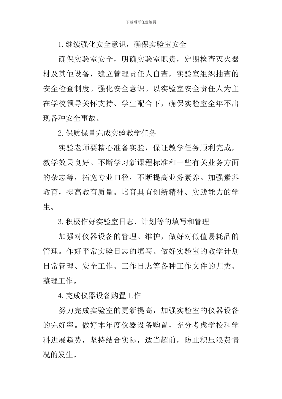 2024小学实验室工作计划书范文_第2页