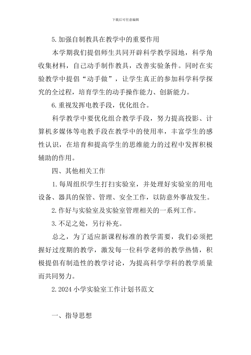 2024小学实验室工作计划书范文_第3页
