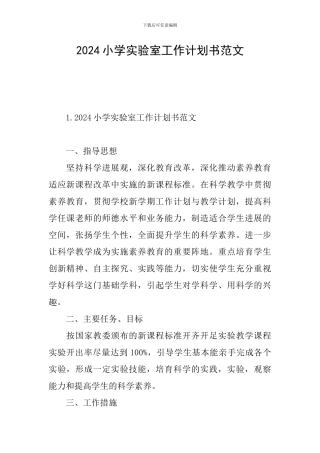 2024小学实验室工作计划书范文