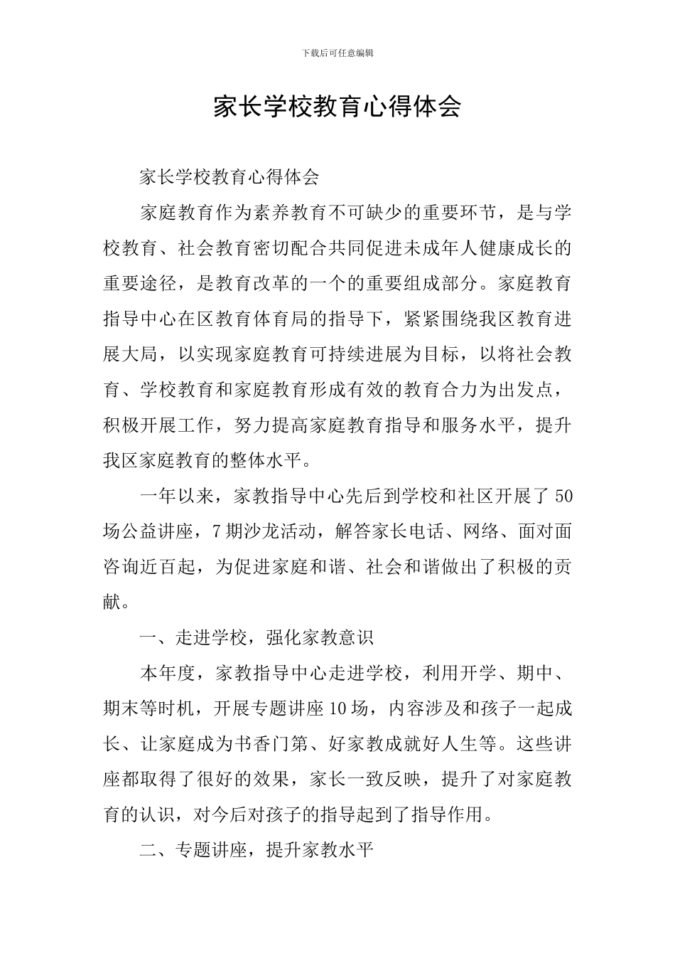 家长学校教育心得体会_第1页