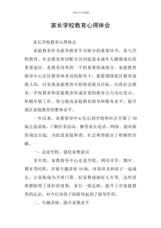 家长学校教育心得体会