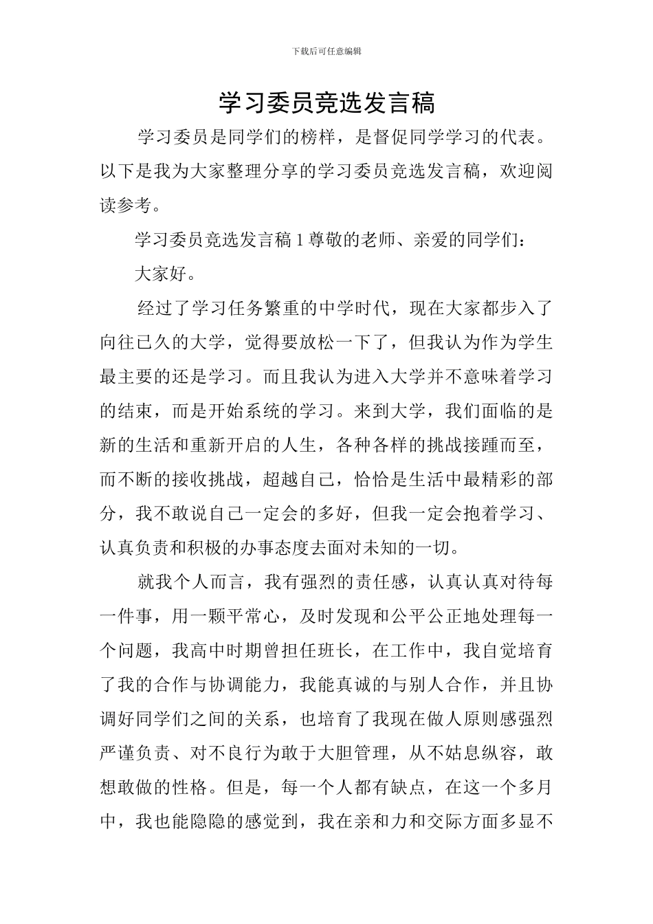 学习委员竞选发言稿_第1页