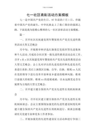 七一社区表彰活动方案模板