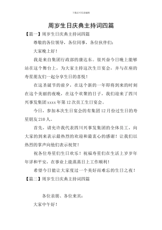 周岁生日庆典主持词四篇