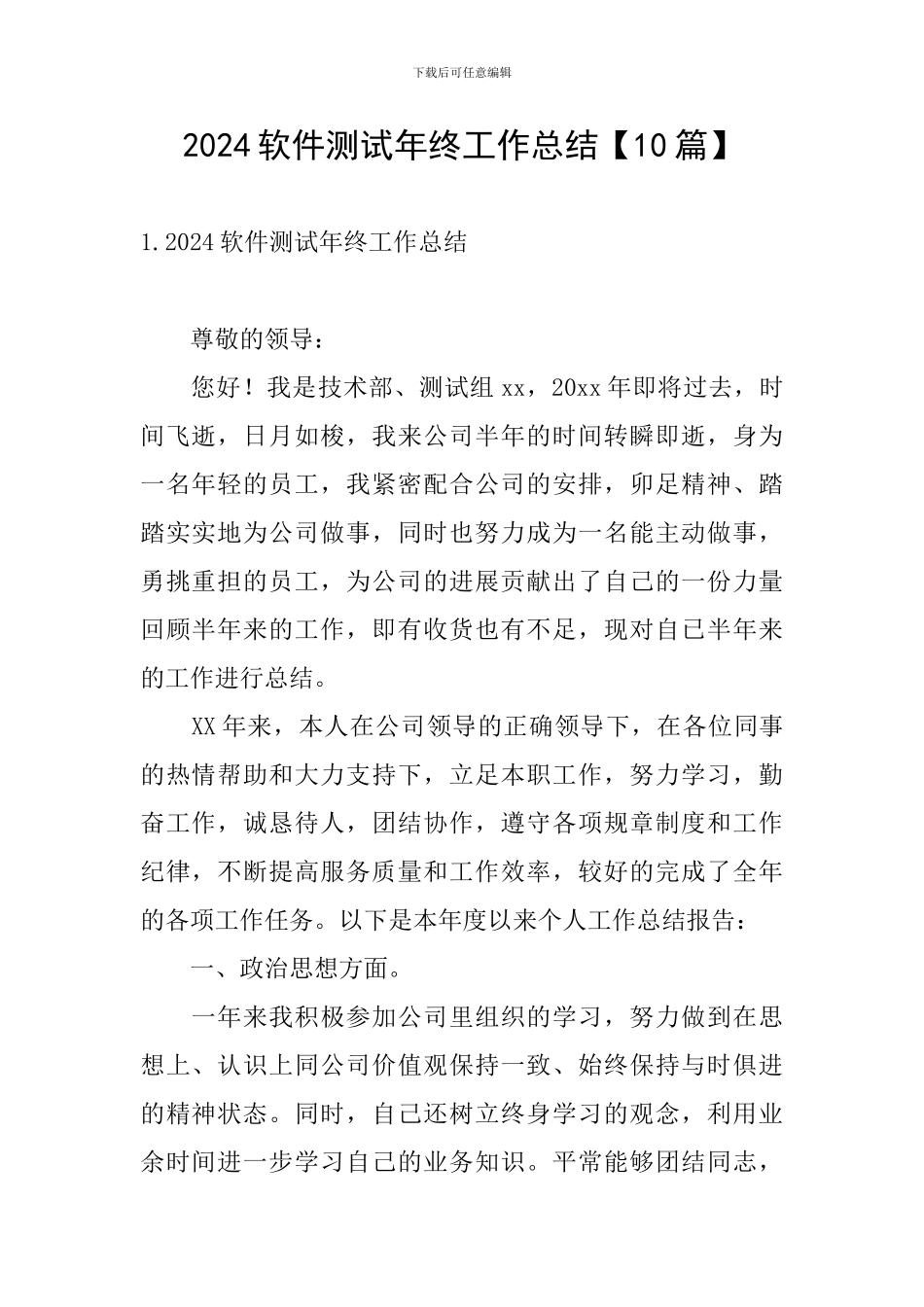 2024软件测试年终工作总结_第1页