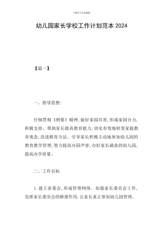 幼儿园家长学校工作计划范本2019