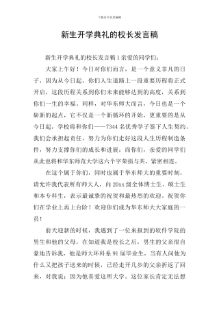 新生开学典礼的校长发言稿