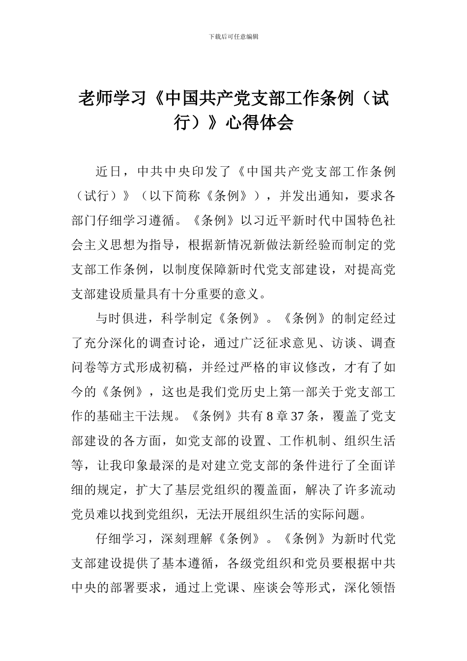 老师学习《中国共产党支部工作条例(试行)》心得体会_第1页