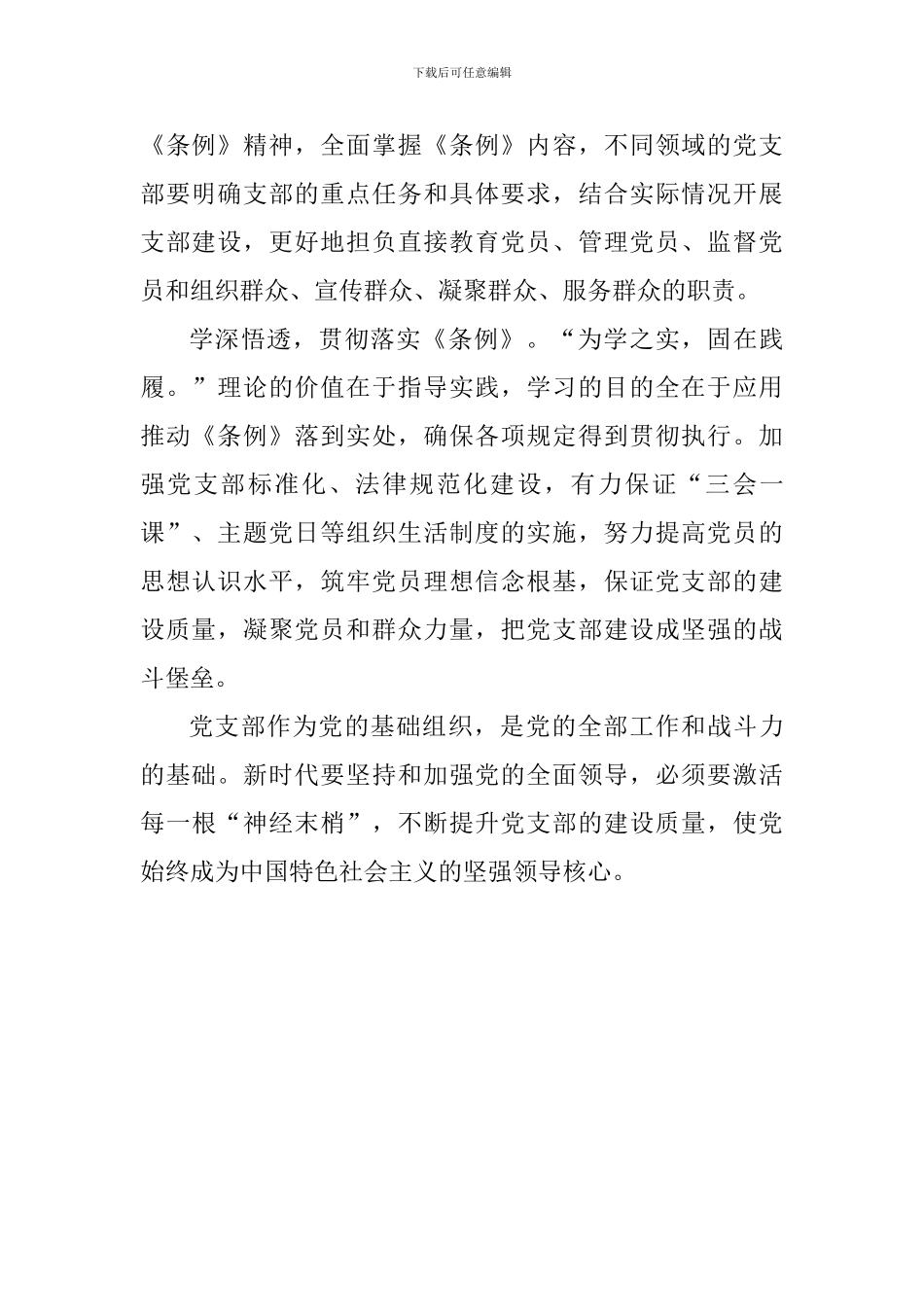 老师学习《中国共产党支部工作条例(试行)》心得体会_第2页