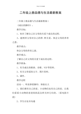 二年级上册品德与生活最新教案