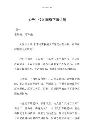 关于礼仪的国旗下演讲稿