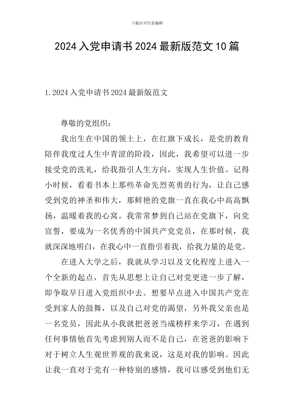 2024入党申请书2024最新版范文10篇_第1页