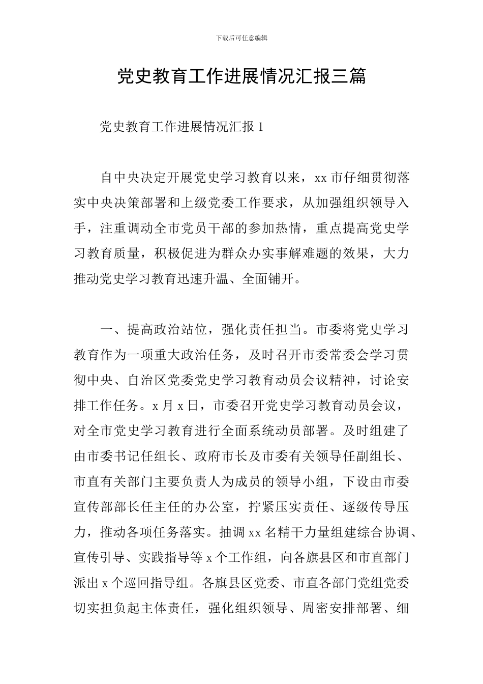 党史教育工作进展情况汇报三篇_第1页