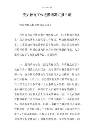 党史教育工作进展情况汇报三篇