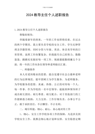 2024教导主任个人述职报告