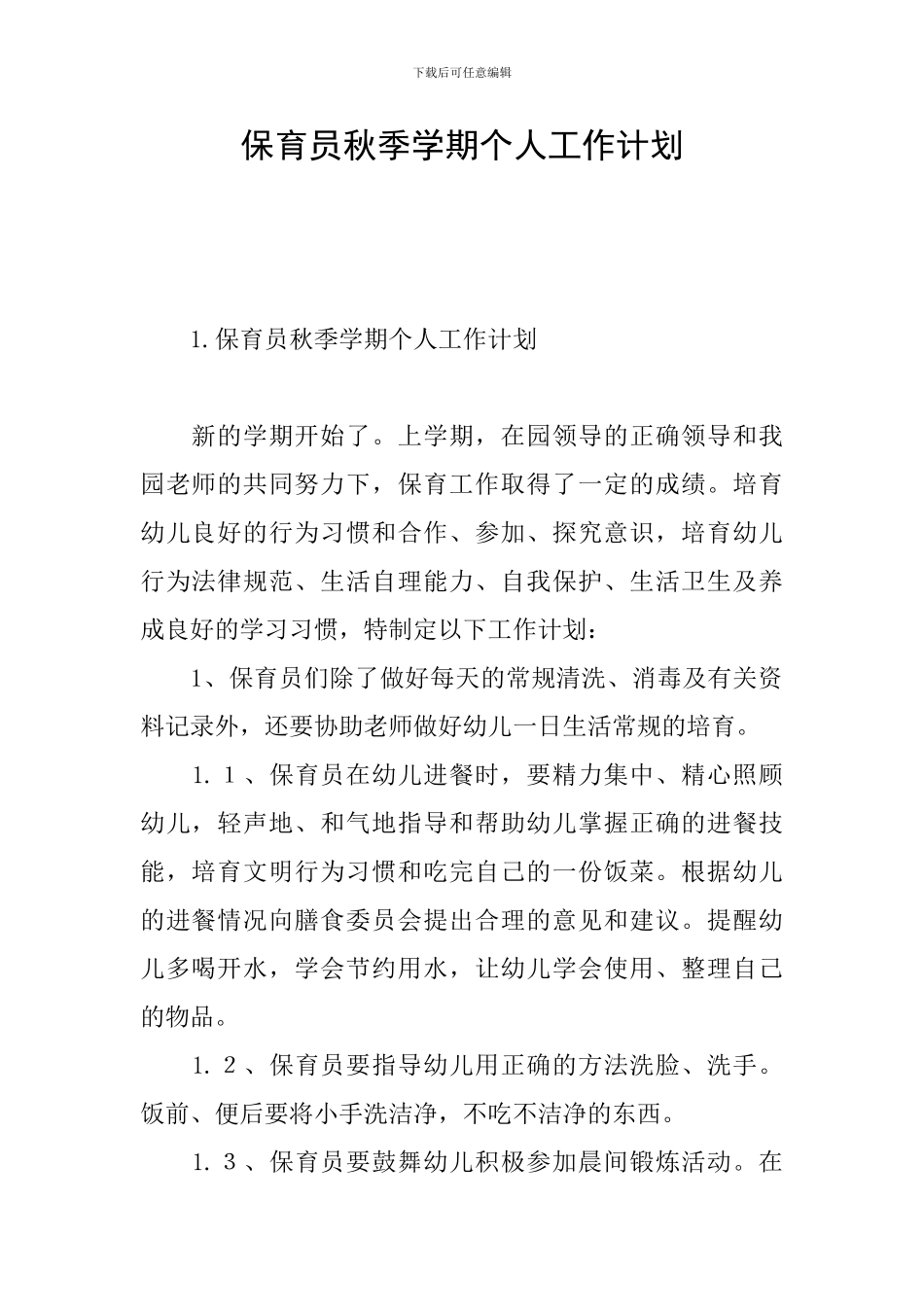保育员秋季学期个人工作计划_第1页