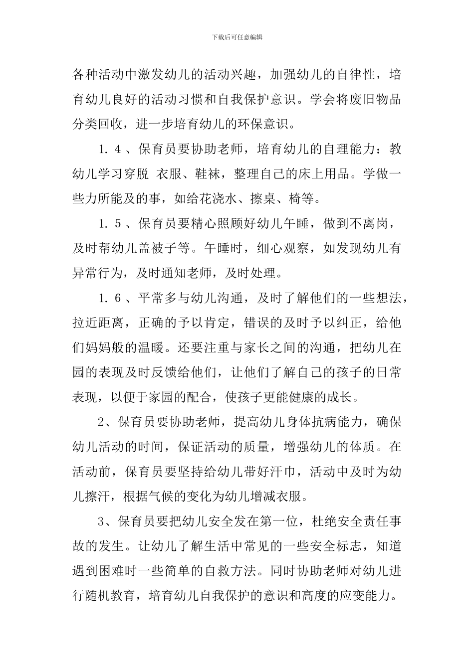 保育员秋季学期个人工作计划_第2页